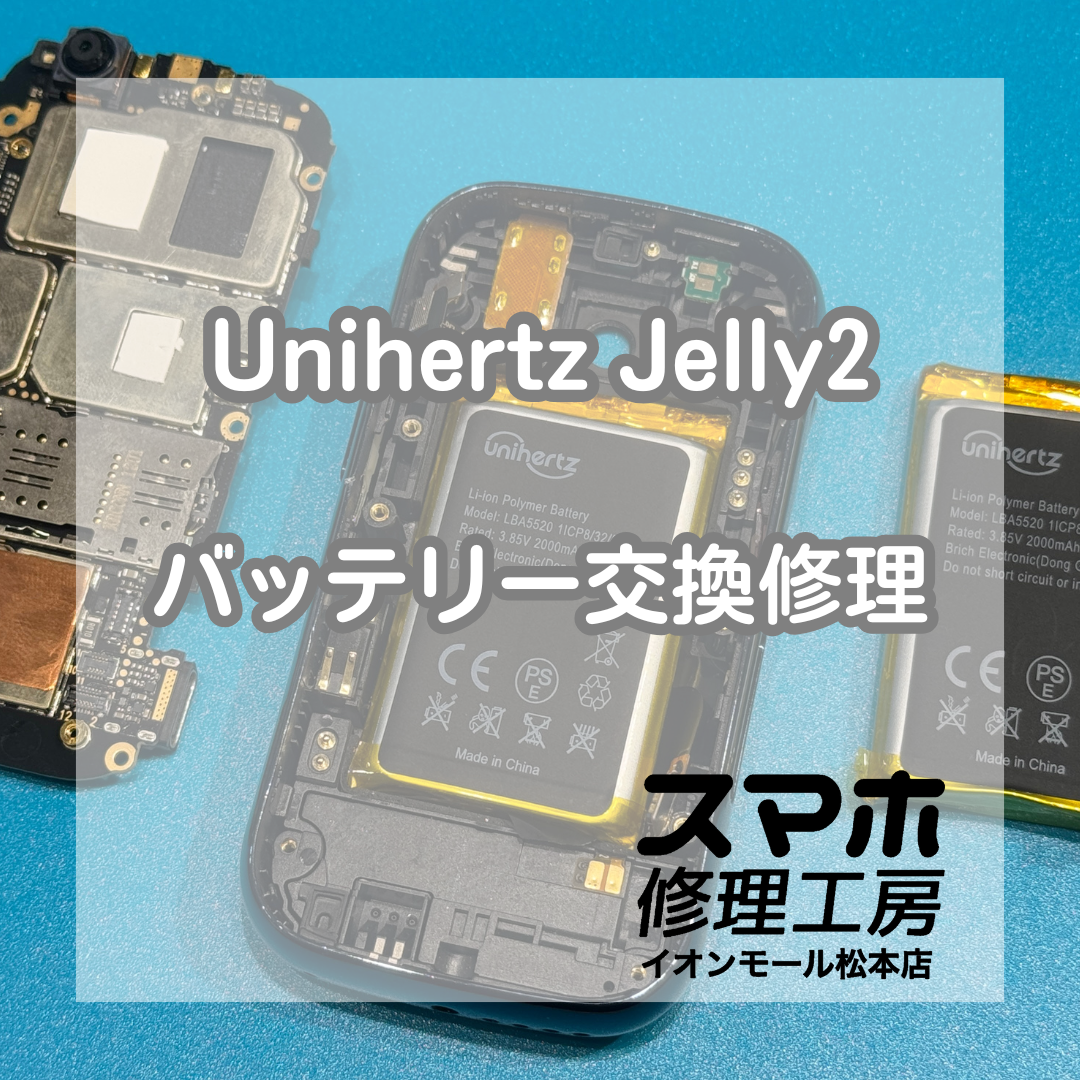 Jelly2電池減りは電池交換で改善 🔋🔧【スマホ修理工房イオンモール松本店】
